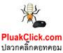 บริษัทกำจัดปลวกเมืองลพบุรี