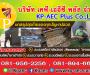 KP-AEC Co.,Ltd. เคพี-เออีซี บริษัทกำจัดปลวก เพชรบุรี
